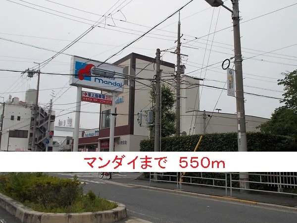マンダイまで550m