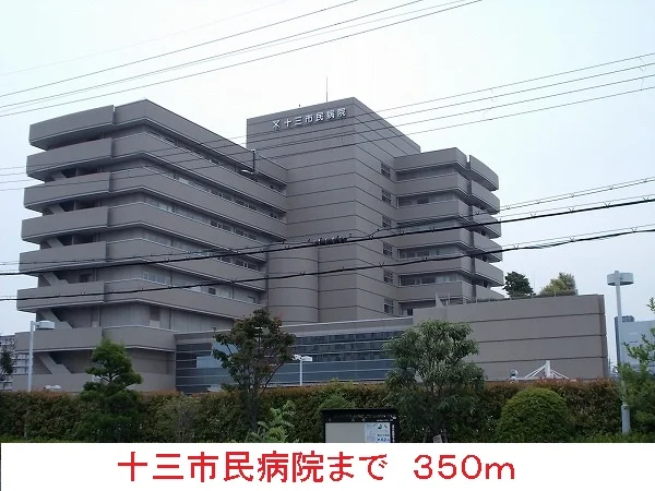 十三市民病院まで350m