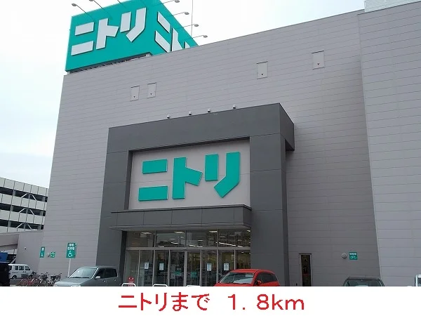 ニトリまで1800m