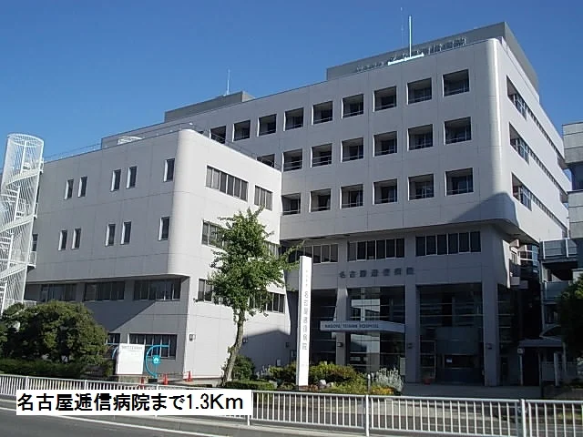 名古屋逓信病院まで1300m