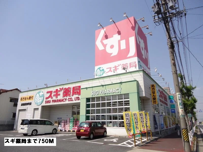 スギ薬局まで750m