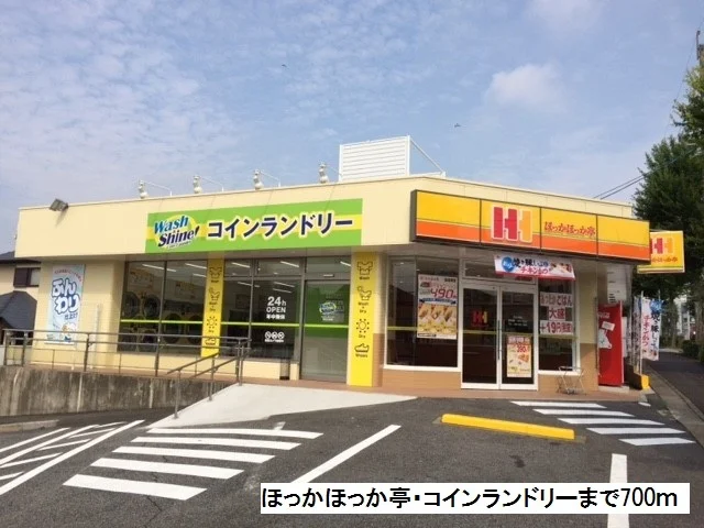 ほっかほっか亭・コインランドリまで700m