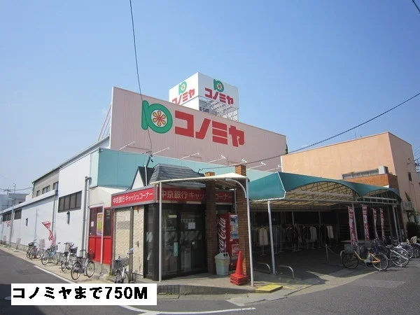 コノミヤまで750m
