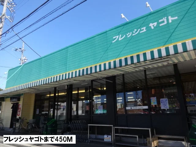 フレッシュヤゴトまで450m