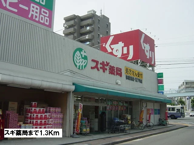 スギ薬局まで1300m