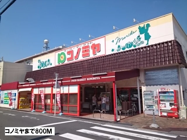 コノミヤまで800m