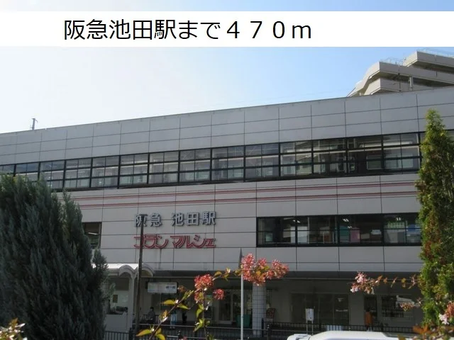 阪急池田駅まで470m