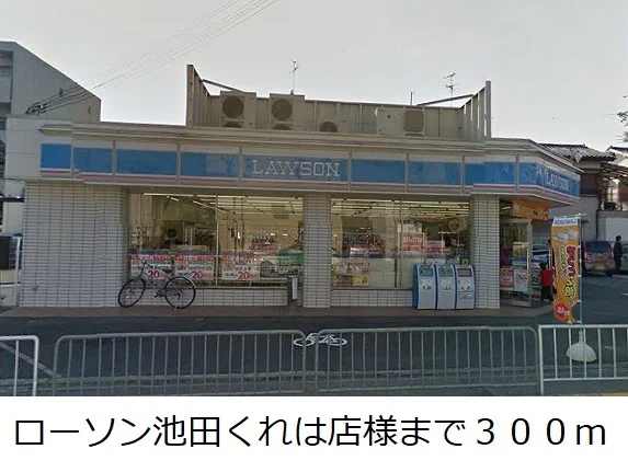 ローソン池田くれは店様まで300m