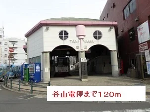 市電谷山電停まで120m