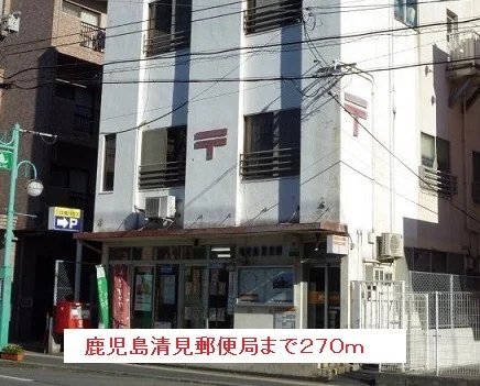 清見郵便局まで270m