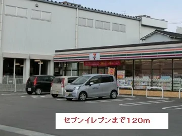 セブンイレブンまで120m