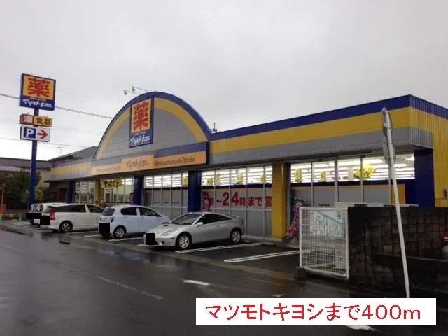 マツモトキヨシまで400m