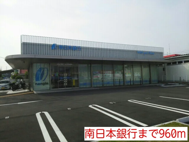 南日本銀行まで960m