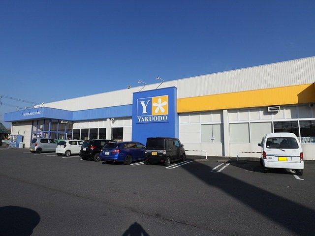 薬王堂 中新田店まで800m