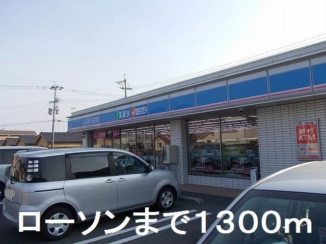 ローソンまで1300m