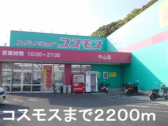 コスモスまで2200m