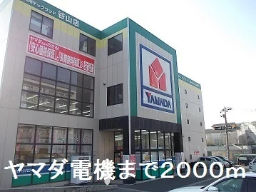 ヤマダ電機まで2000m