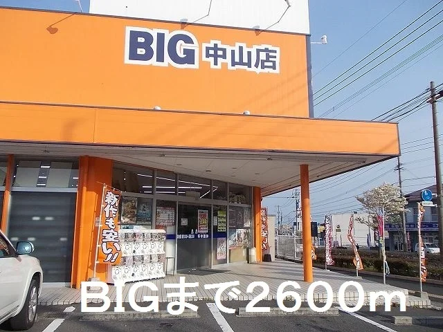 ＢＩＧ中山店まで2600m