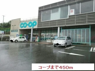 コープまで450m