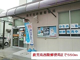 鹿児島西陵郵便局まで550m