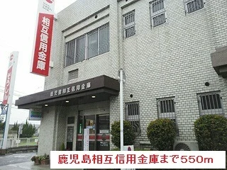 鹿児島相互信用金庫まで550m