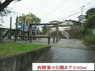 西陵第９公園まで230m