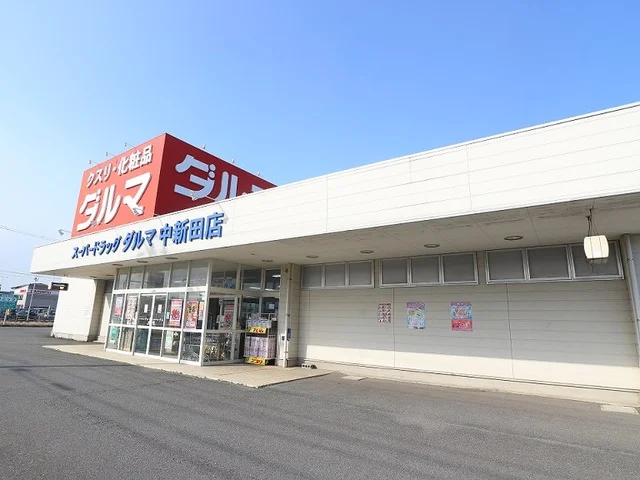 ダルマ薬局 中新田店まで700m