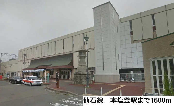 仙石線　本塩釜駅まで1600m