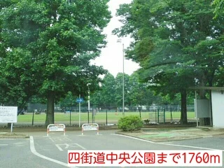 四街道中央公園まで1760m