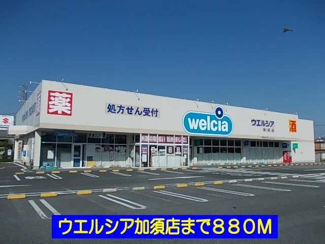 ウエルシア加須店まで880m