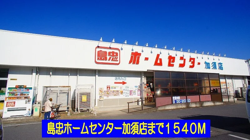 島忠ホームセンター加須店まで1540m