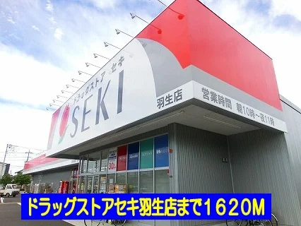 ドラッグストアセキ羽生店まで1620m