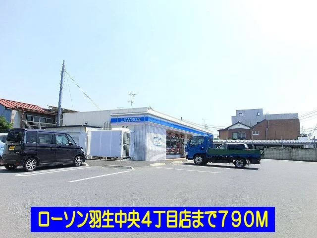 ローソン羽生中央４丁目店まで790m