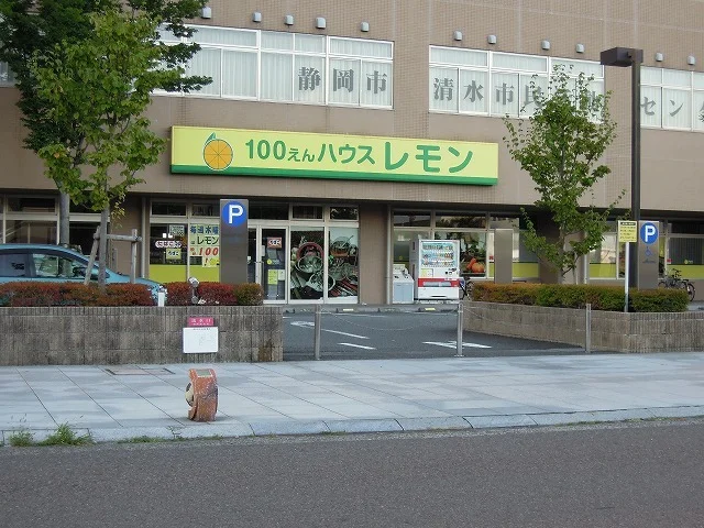 １００円ショップレモン清水店まで400m