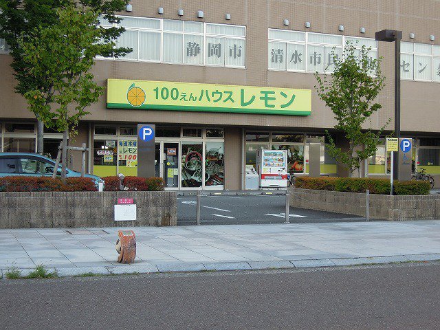 １００円ショップレモン清水店まで400m