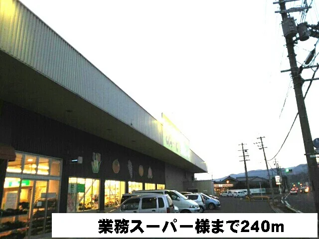 業務スーパー様まで240m