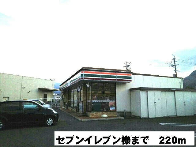 セブンイレブン様まで220m