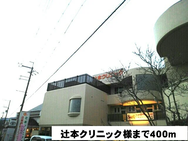 辻本クリニック様まで400m