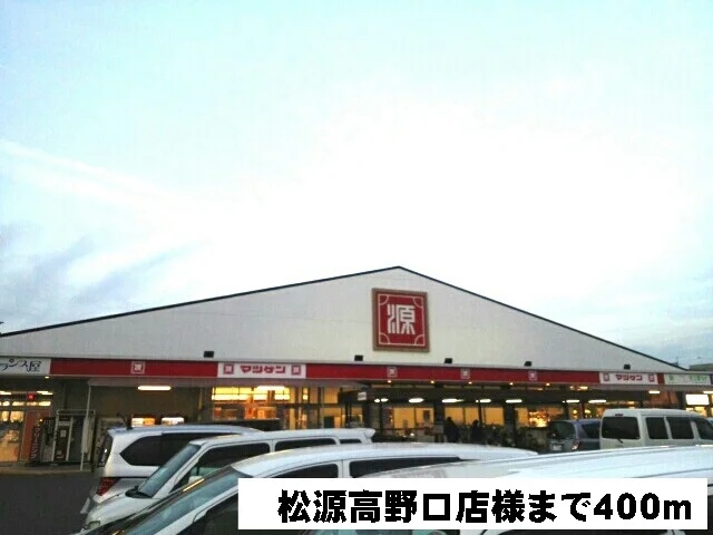 松源高野口店様まで400m