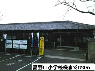 高野口小学校様まで170m