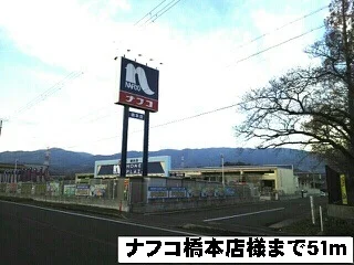 ナフコ橋本店様まで51m