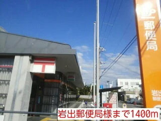 岩出郵便局様まで1400m