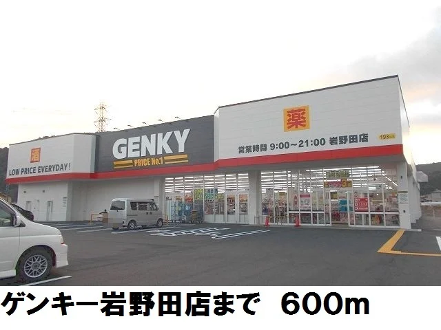 ゲンキー岩野田店まで600m