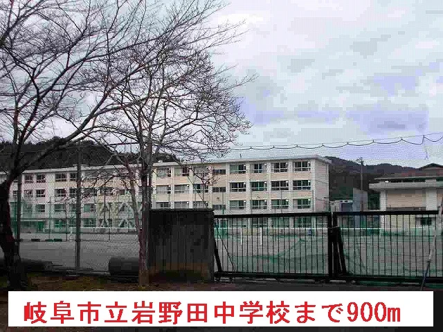 岐阜市立岩野田中学校まで900m