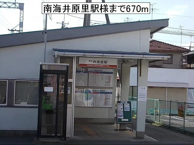 南海　井原里駅様まで670m