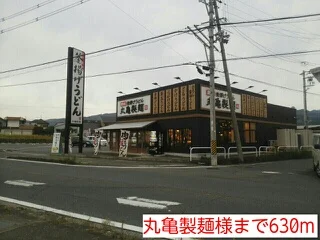 丸亀製麺様まで630m