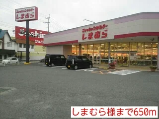 しまむら様まで650m