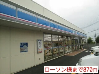 ローソン様まで870m