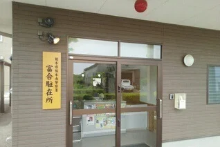 富合駐在所まで290m