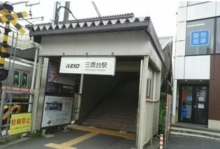 三鷹台駅まで1100m
